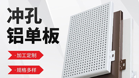 沈陽(yáng)鋁單板廠(chǎng)家生產(chǎn)的鋁單板類(lèi)型？