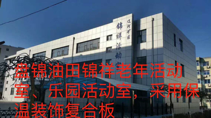 盤錦油田錦祥老年活動(dòng)室、樂(lè)園活動(dòng)室_本.jpg