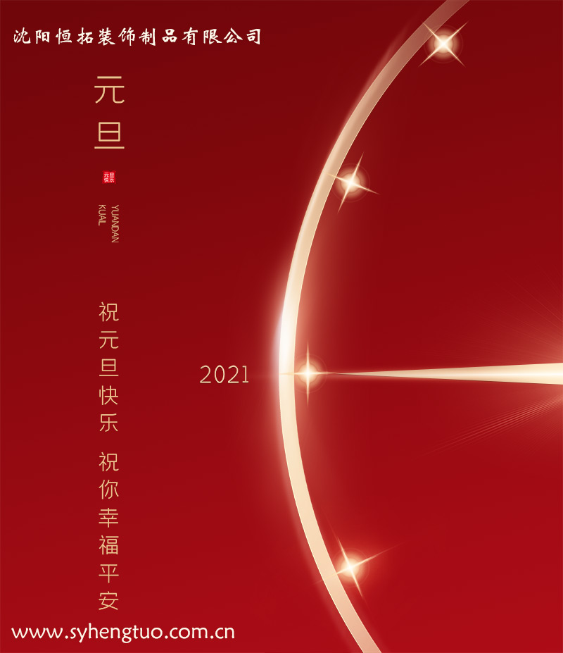 鋁單板廠家沈陽(yáng)恒拓鋁單板?？蛻襞笥褌冃履昕鞓?lè)！
